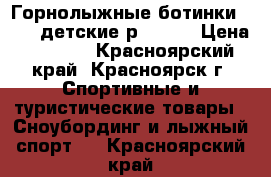 Горнолыжные ботинки LANGE детские р. 23,5 › Цена ­ 2 800 - Красноярский край, Красноярск г. Спортивные и туристические товары » Сноубординг и лыжный спорт   . Красноярский край